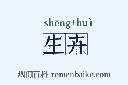 生卉是什么意思的图片